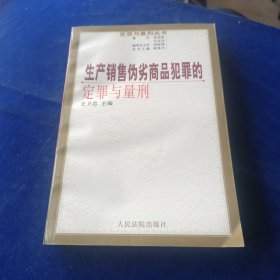 生产销售伪劣商品犯罪的定罪与量刑