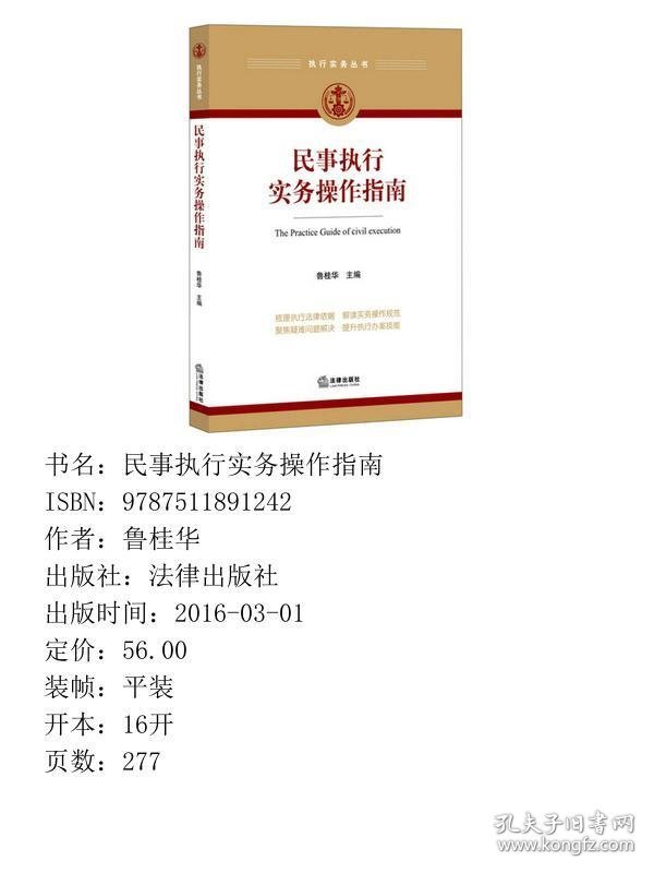 民事执行实务操作指南