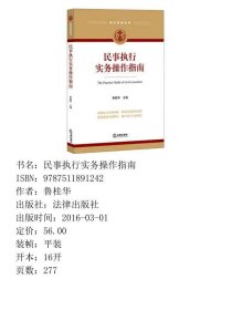 民事执行实务操作指南