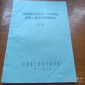 《用促凝压蒸技术1小时推定混凝土强度的管理图法》（提要）
