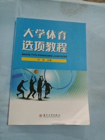 大学体育选项教程