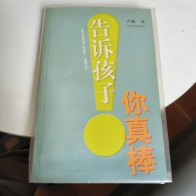 告诉孩子你真棒