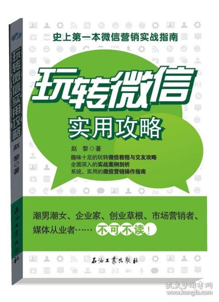 玩转微信实用攻略：史上第一本微信营销实战指南