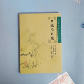 串雅内外编