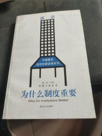 为什么制度重要