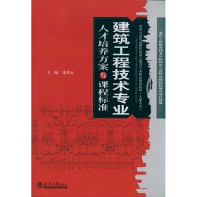 建筑工程技术专业人才培养方案与课程标准游普元