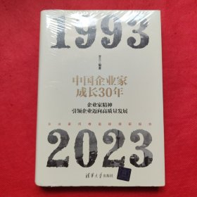 中国企业家成长30年：企业家精神引领企业迈向高质量发展