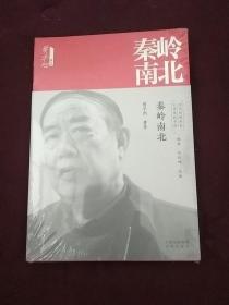 秦岭南北/文学里的中国当代经典书系