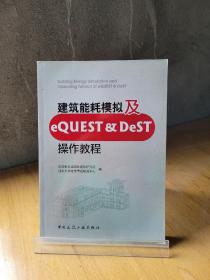 建筑能耗模拟及eQUEST & DeST操作教程9787112175888