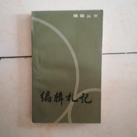 编辑札记