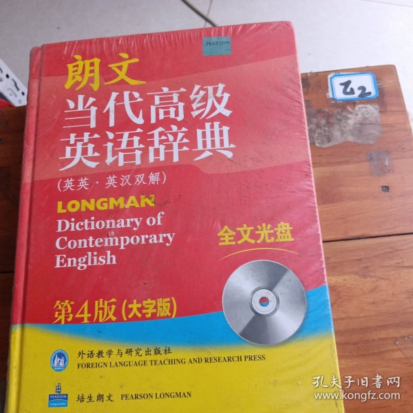 朗文当代高级英语辞典（英英·英汉双解）（第4版）（大字版）