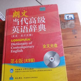 朗文当代高级英语辞典（英英·英汉双解）（第4版）（大字版）