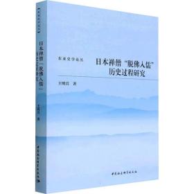 本禅僧"脱佛入儒"历史过程研究 宗教 王明兵 新华正版