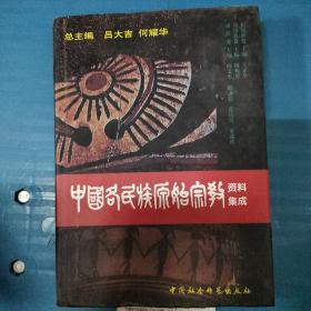 中国各民族原始宗教资料集成（拉祜族、高山族、畲族卷）