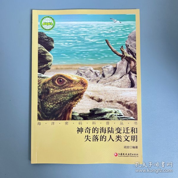 海洋密码科普丛书：神奇的海陆变迁和失落的人类文明