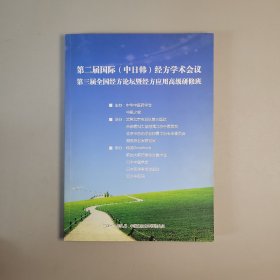 国际（中日韩）经方学术会议第二届全国经方论坛暨经方应用高级研修班