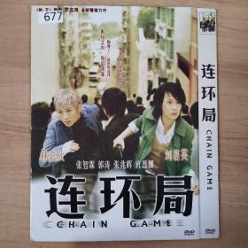 677影视光盘DVD：连环局        一张光盘 简装