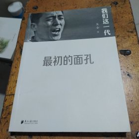 我们这一代：最初的面孔