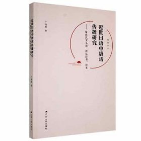 近世日语中唐话传播研究--聚焦汉文小说唐话辞书读本(日文版)/砚园学术