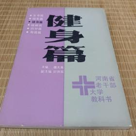 河南省老干部大学教科书 健身篇