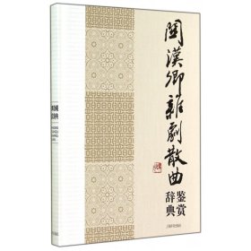 中国文学名家名作鉴赏辞典系列：关汉卿杂剧散曲鉴赏辞典