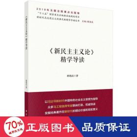 新主義論精學(xué)導(dǎo)讀 史學(xué)理論 林緒武