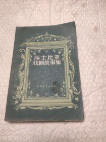 莎士比亚戏剧故事集