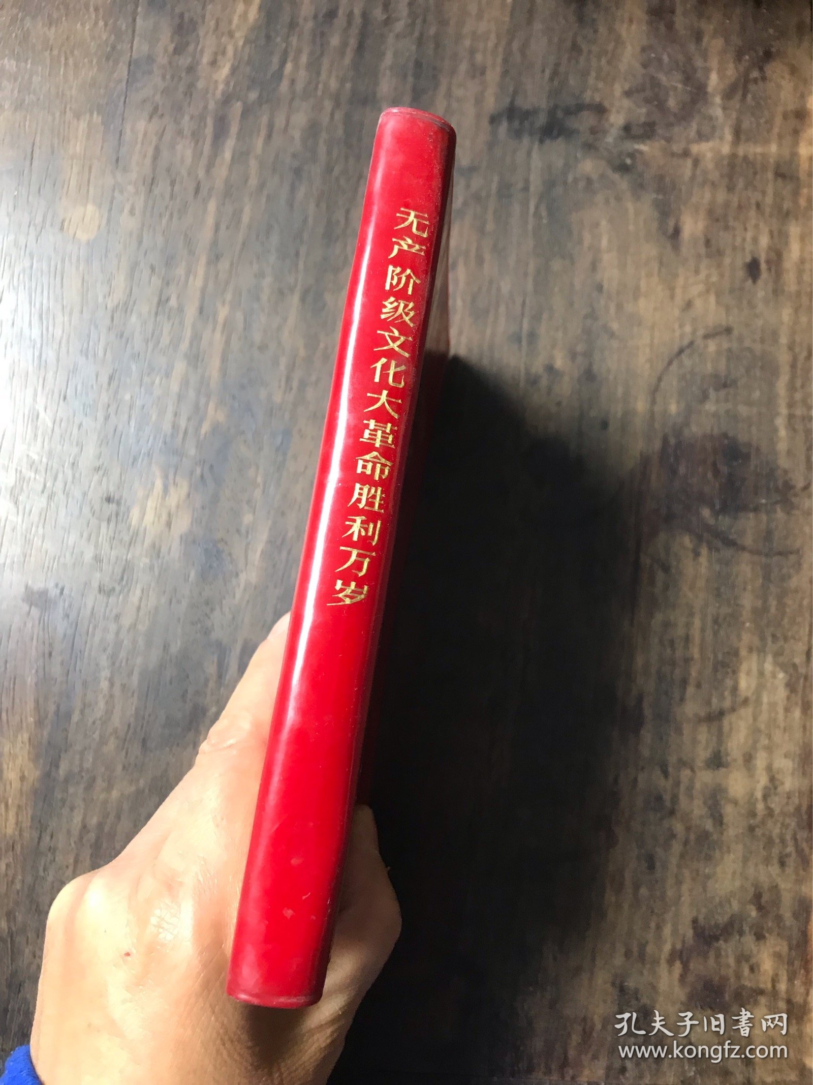 《无产阶级*****胜利万岁》等“**”书刊