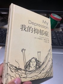 我的抑郁症