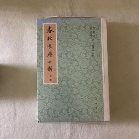 春秋长历二种（全三册）