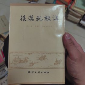 后汉纪校注