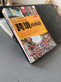 轻松学跨境开网店全图解