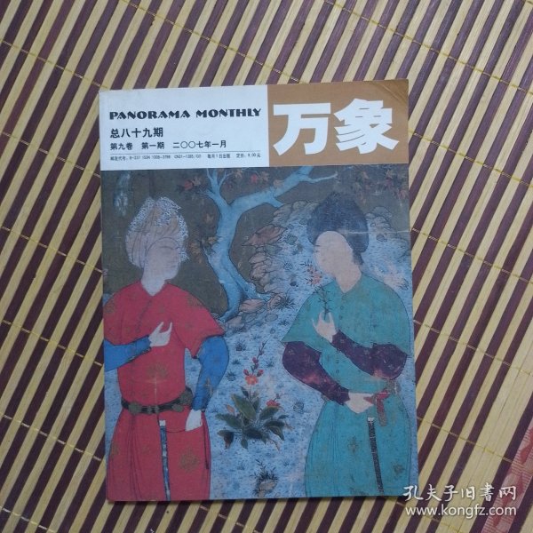 期刊杂志：万象第九卷第一期2007年第1期