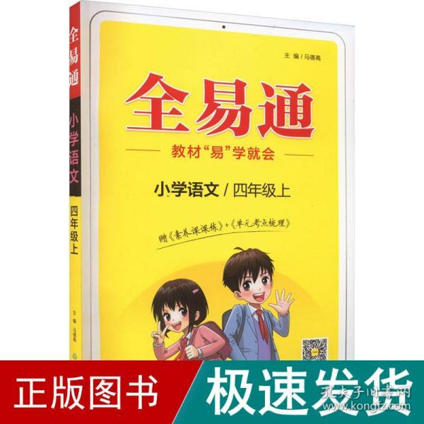 全易通2022秋小学四年级语文上册（部编人教版）教材同步 官方自营