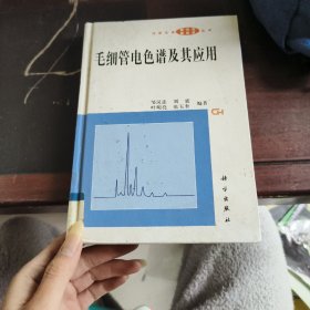 毛细管电色谱及其应用