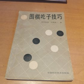 围棋吃子技巧