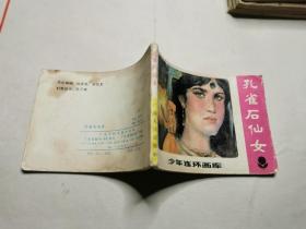 连环画：孔雀石仙女