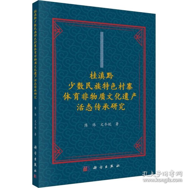 新华正版 桂滇黔少数民族特色村寨体育非物质文化遗产活态传承研究 陈炜,文冬妮 9787030650375 科学出版社