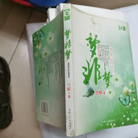 梦非梦