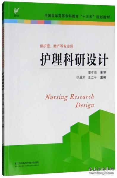 护理科研设计/全国医学高等专科教育“十三五”规划教材