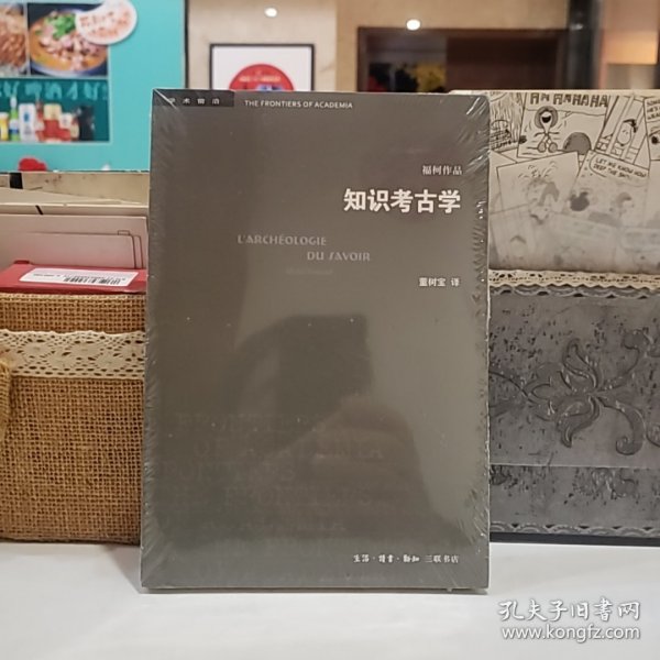 三联书店·学术前沿:知识考古学福柯作品(四版）