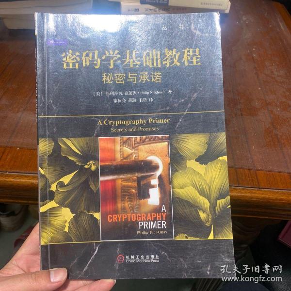 密码学基础教程:秘密与承诺