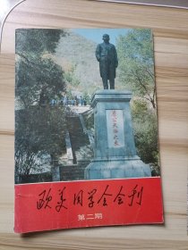 欧美同学会会刊（第二期）