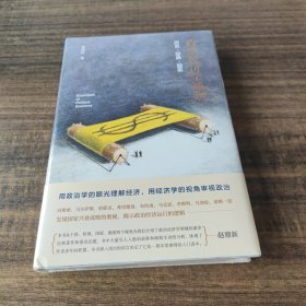 政治经济学通识：历史·经典·现实