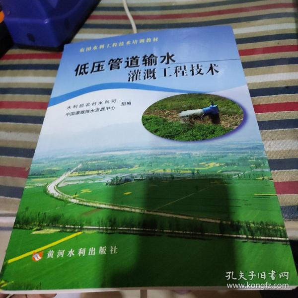 农田水利工程技术培训教材：低压管道输水灌溉工程技术