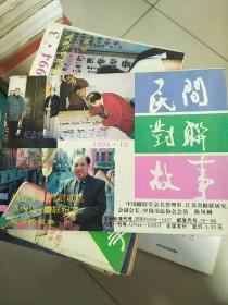 老杂志 民间对联故事 1994年第10期 参看图片