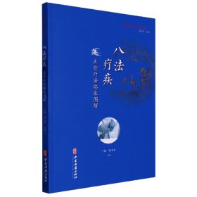 传统医学宝库丛书-八法疗疾：正骨疗法临床图解