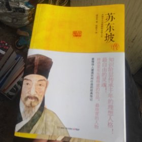 苏东坡传