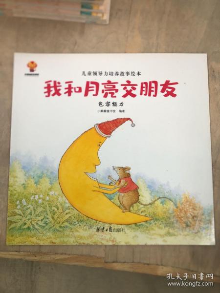 幼儿领导思维培养：3-6岁领导力情商启蒙绘本（全8册）创新+决策+组织+执行+交际+应变+包容+