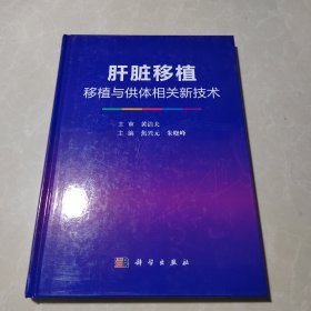 肝脏移植：移植与供体相关新技术